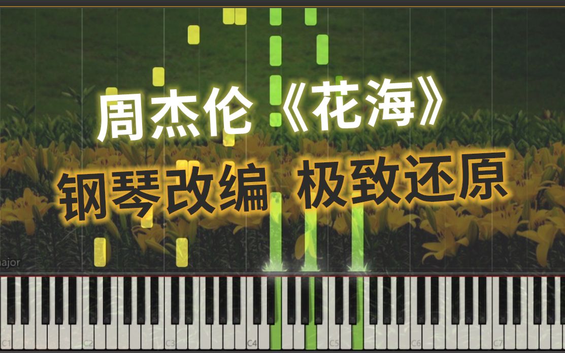 周杰伦《花海》钢琴改编 极致还原！