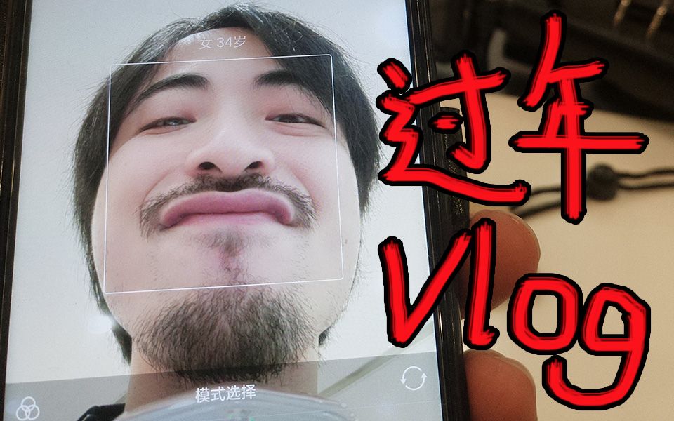 【杨俊杰Vlog】这可能是史上最无聊的过年日常!哔哩哔哩bilibili