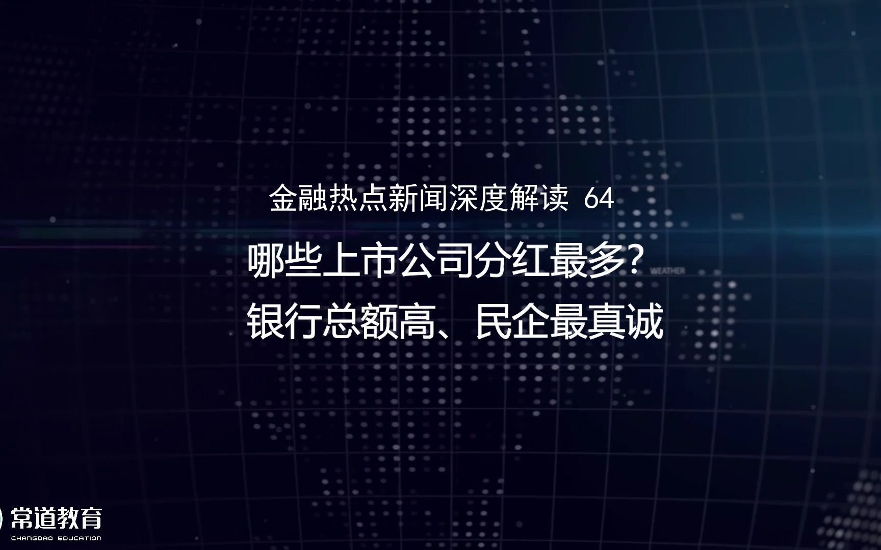 64哪些上市公司分红最多?银行总额高、民企最真诚哔哩哔哩bilibili