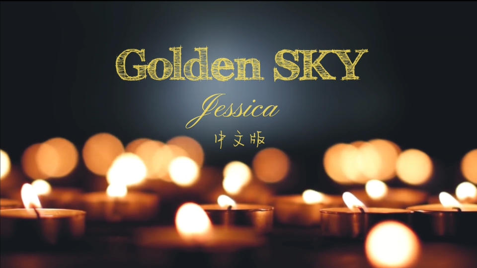 [图]Jessica郑秀妍《Golden Sky》中文版