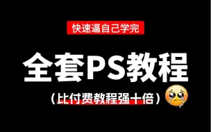 Download Video: 【全368集】比付费还强10倍的自学PS全套教程，全程通俗易懂，别再走弯路了，小白看完速通Photoshop！