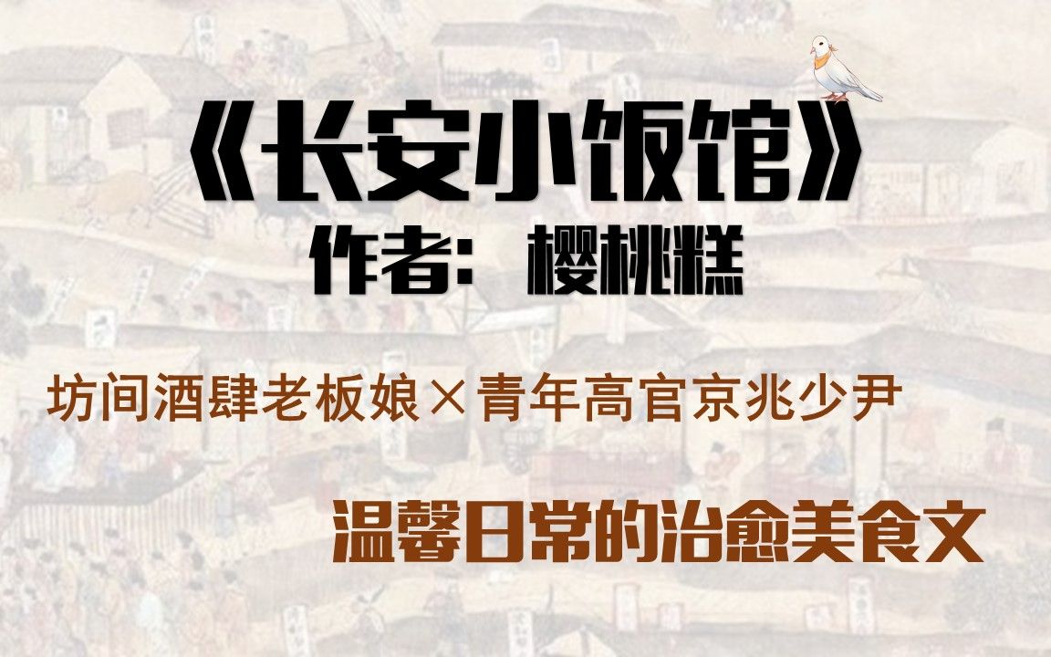 [图]【言情推文】《长安小饭馆》市井美食&市井爱情