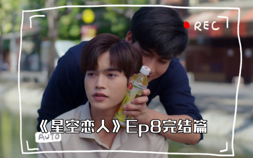 《星空恋人》Ep804哔哩哔哩bilibili