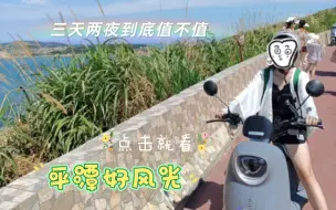 【平潭岛】三天两晚的网红岛，到底值不值得去玩？