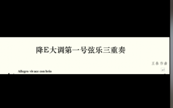 [图]彗哥、王春《降E大调第一弦乐三重奏》第四乐章（减缩谱）