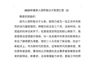 下载视频: 2023年最新入党积极分子思想汇报（2）