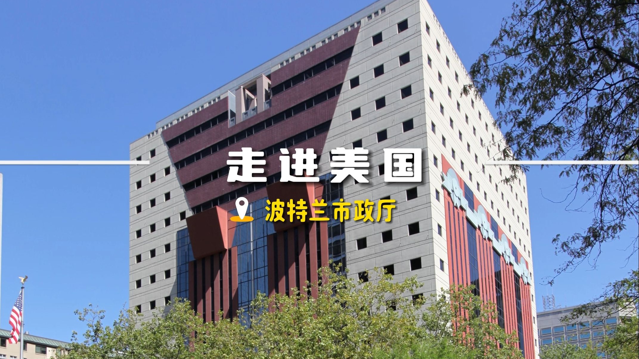 走进美国——波特兰市政厅