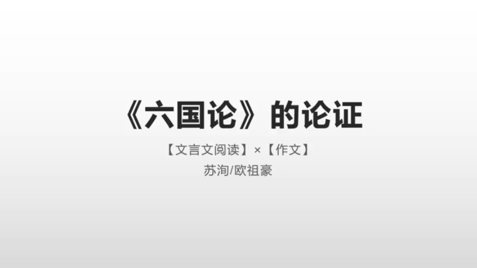 [图]【文言文阅读】《六国论》苏洵（下）