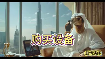 Télécharger la video: “购买设备”番外篇