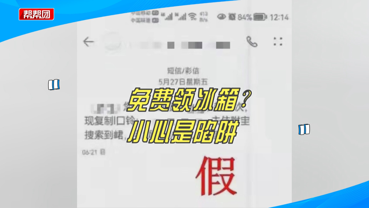 [图]免费领冰箱？小心“馅饼”背后的“陷阱”！有人被骗走16万余元