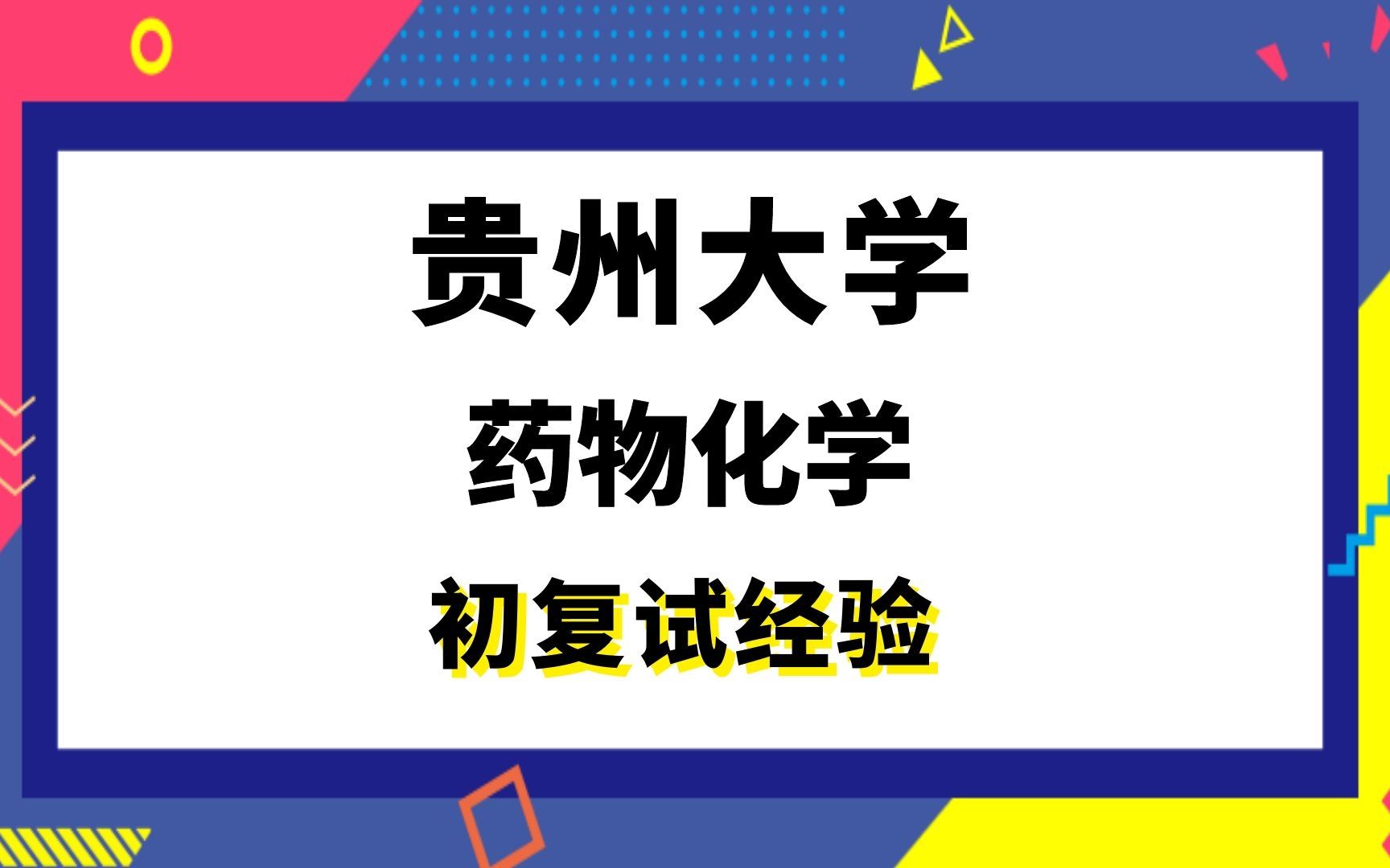 【司硕教育】贵州大学药物化学考研初试复试经验|(662)药学综合(824)有机化学哔哩哔哩bilibili