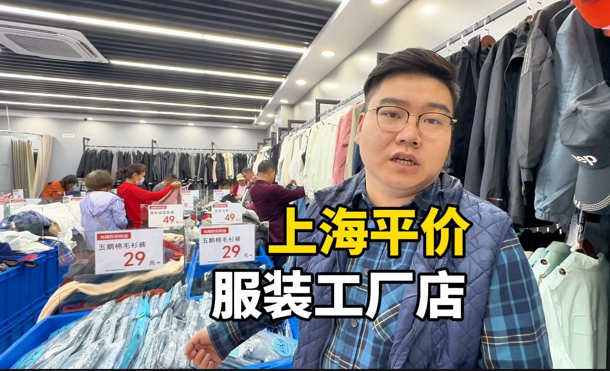 上海平价服装工厂店,价格便宜品质不错,很多本地人来买哔哩哔哩bilibili