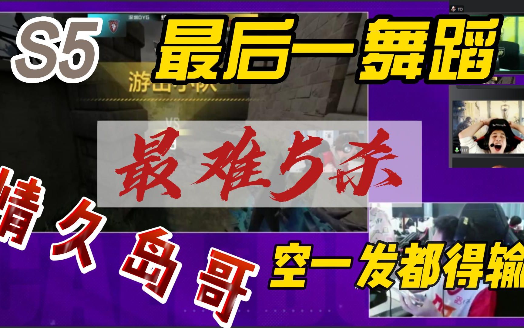 【117解说】情久岛哥史诗最难5杀,最快5杀!空一发都得输!