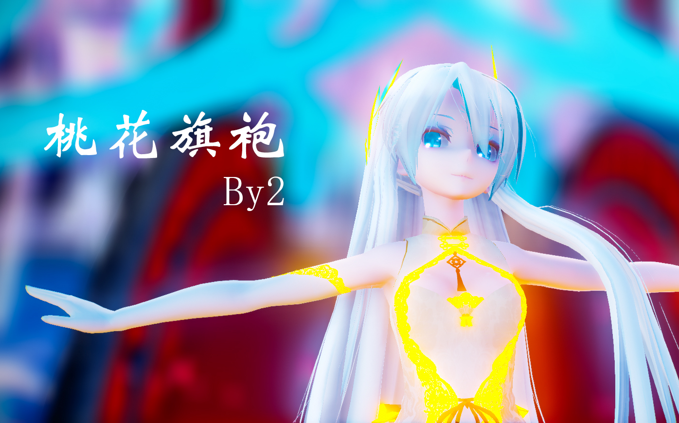 【mmd】tda青鸾式旗袍言和 桃花旗袍