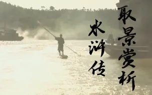 Download Video: 【98版水浒传-镜头美学】英雄，生在天地间