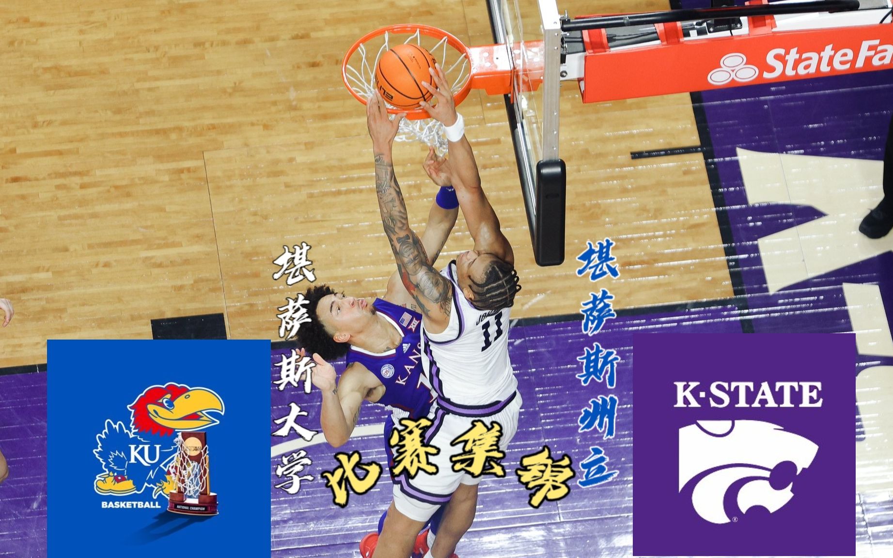 【NCAA集锦】堪萨斯大学VS堪萨斯州立大学哔哩哔哩bilibili