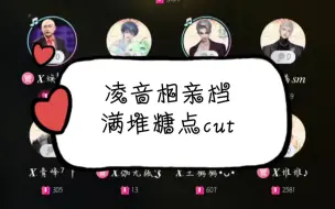 下载视频: 【满堆星糖】凌音相亲档满堆糖点cut