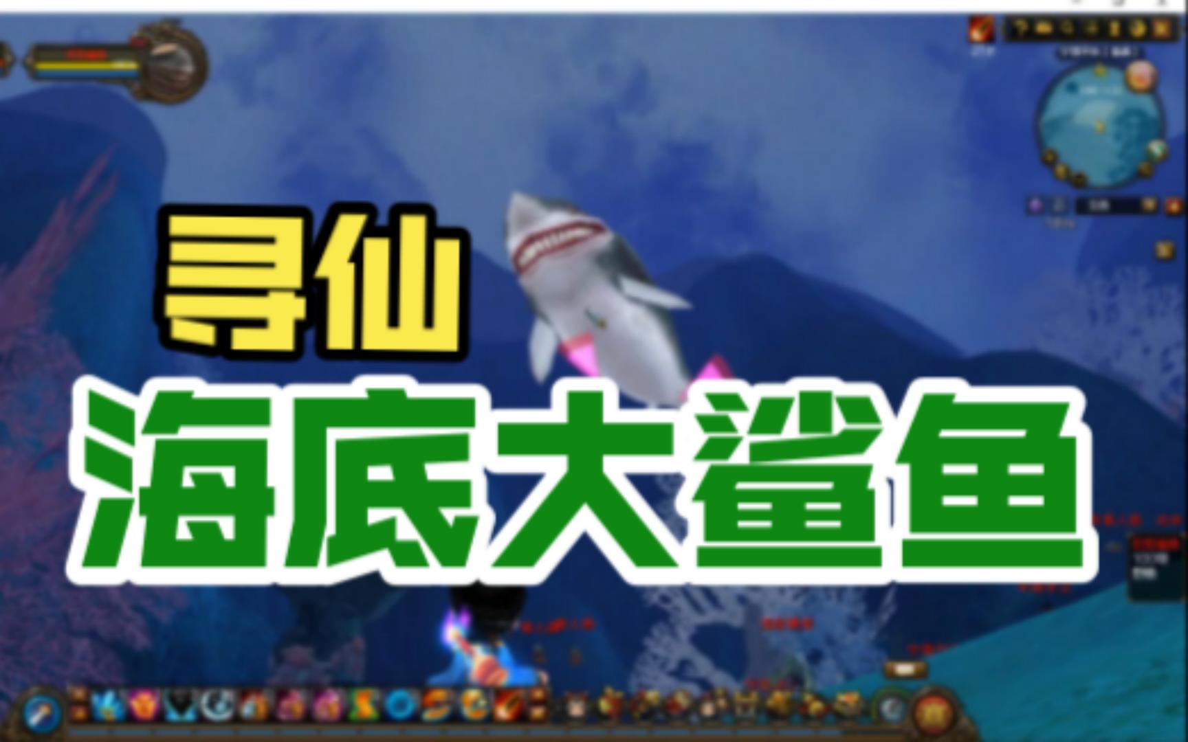 【寻仙】3000战力挑战海底大鲨鱼网络游戏热门视频