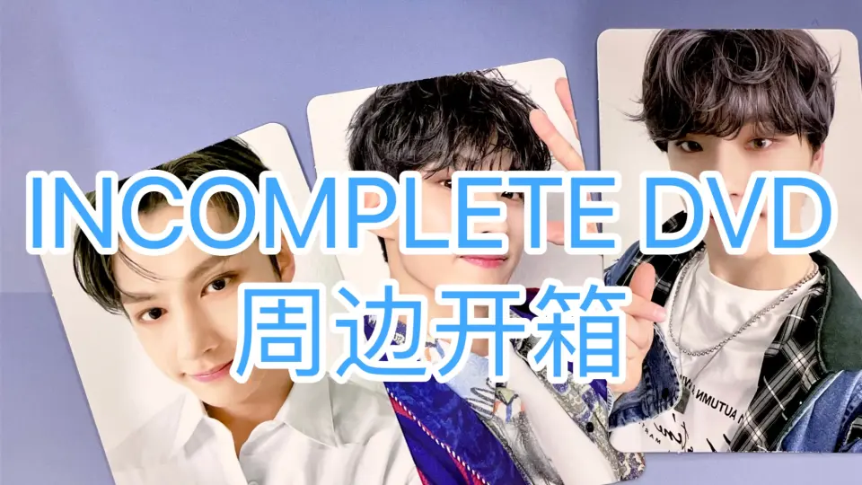 SEVENTEEN INCOMPLETE DVD周边开箱_哔哩哔哩_bilibili