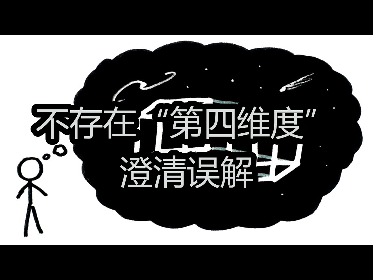 【中配】不存在“第四维度”:澄清误解  minutephysics哔哩哔哩bilibili