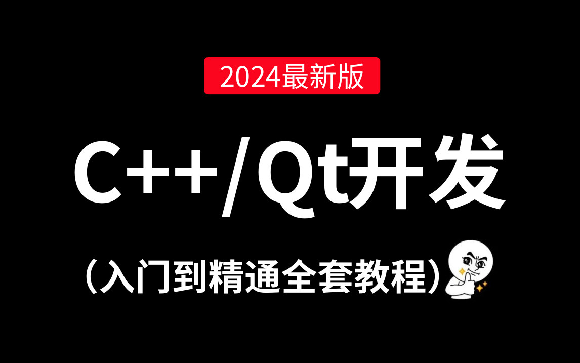 2024最新C++ Qt开发教程(完整版)哔哩哔哩bilibili