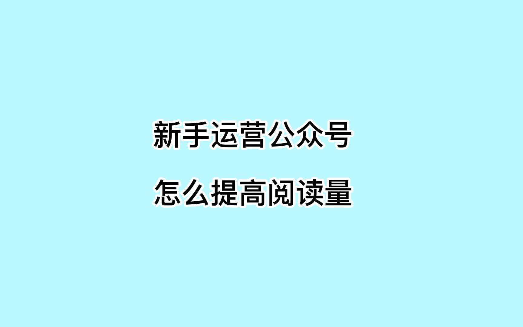 新手运营公众号怎么提高阅读量?利用这招流量倍增哔哩哔哩bilibili