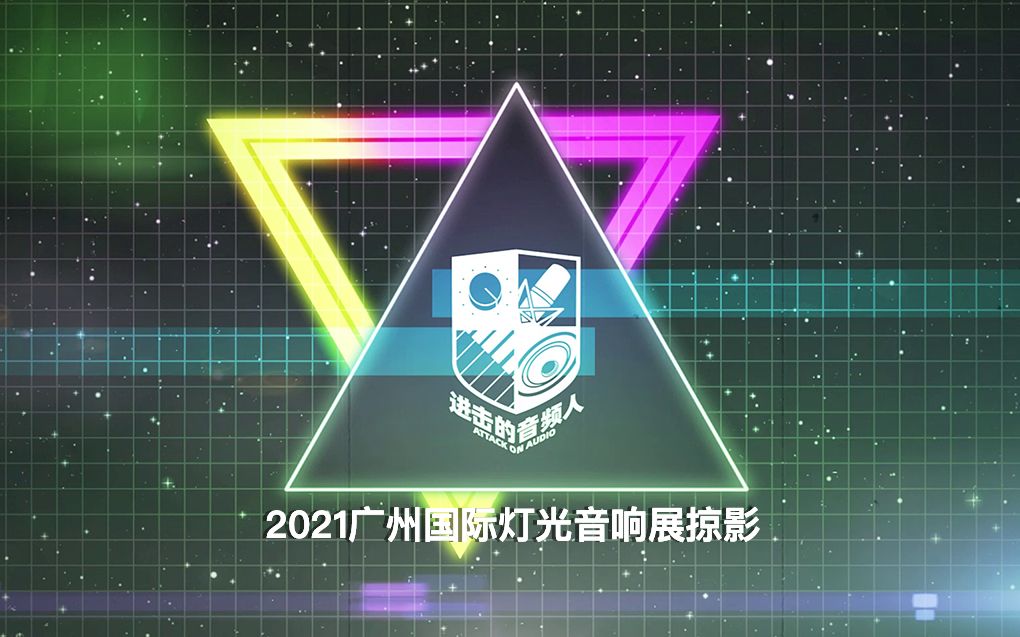 [图]2021广州国际灯光音响展掠影