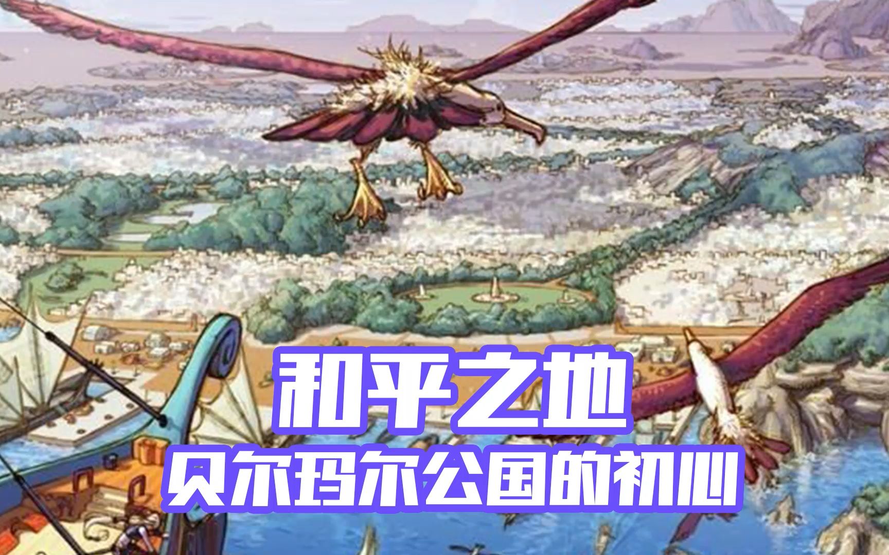 【dnf】阿拉德通鉴—和平之地 贝尔玛尔公国的初心