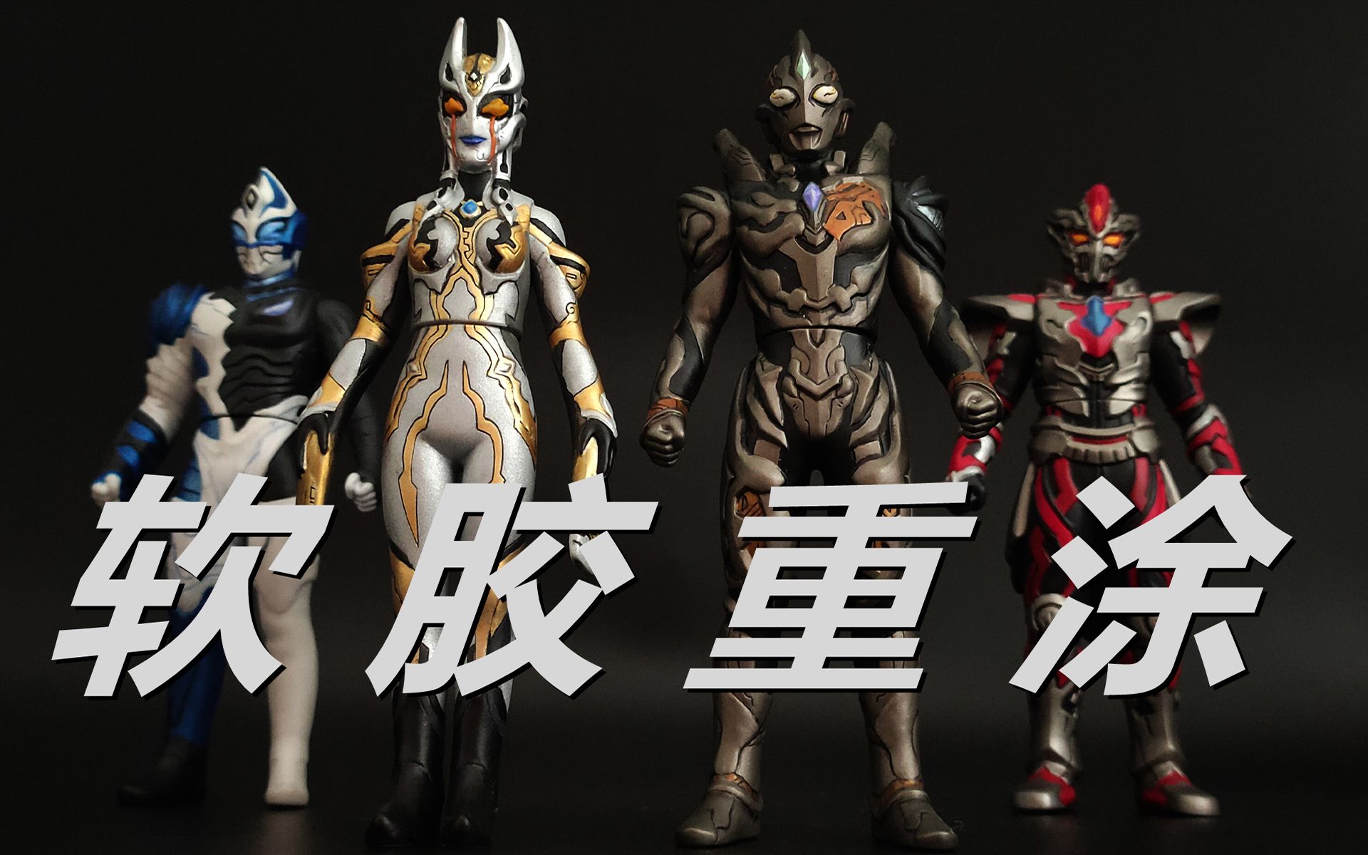 《特利迦奥特曼》卡尔蜜拉,达贡,希特拉姆,黑暗特利迦 软胶重涂