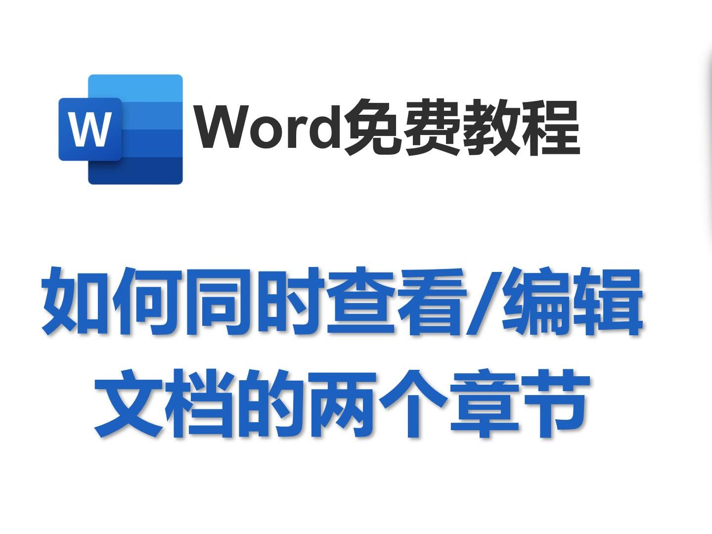 如何同时 查看/编辑 文档的两个章节哔哩哔哩bilibili