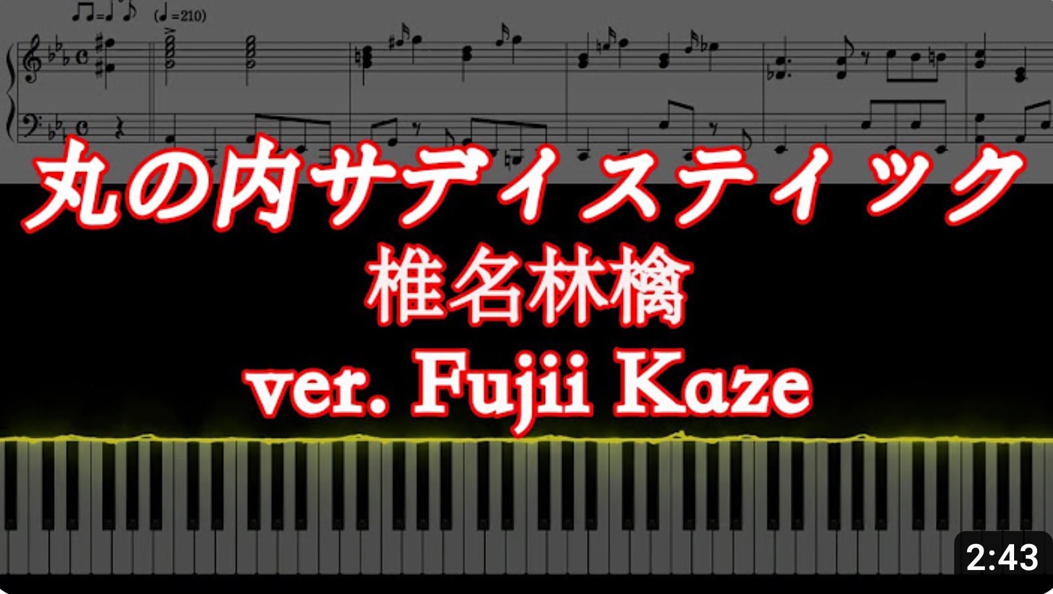 [图]【藤井风/钢琴谱】丸の内サディスティック ver.Fujii Kaze / 椎名林檎 丸之内虐待狂