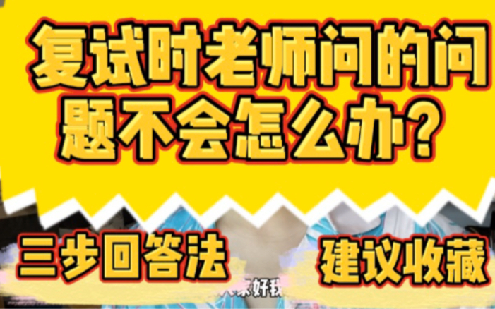 考研复试遇到不会的题怎么办?三步回答法让你直达录取!哔哩哔哩bilibili