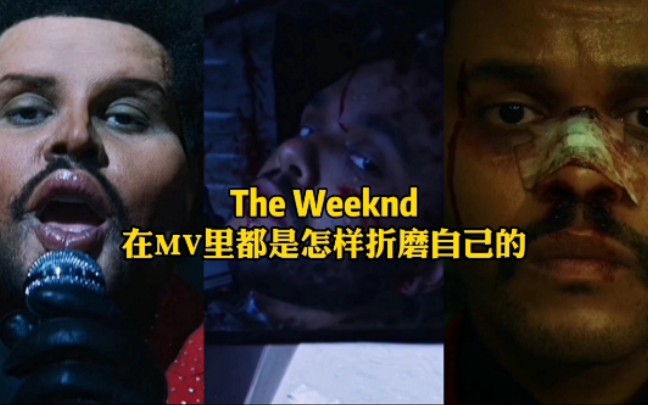 [图]【The Weeknd】在MV里都是怎样折磨自己的