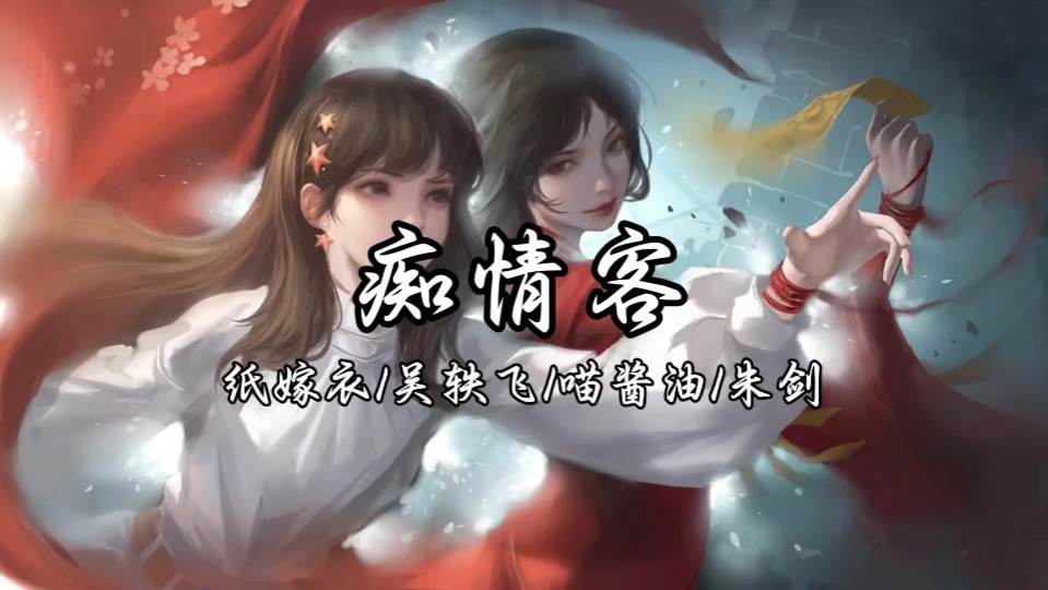 [图]《纸嫁衣7卿不负》主题曲《痴情客》-纸嫁衣/吴轶飞/喵酱油/朱剑