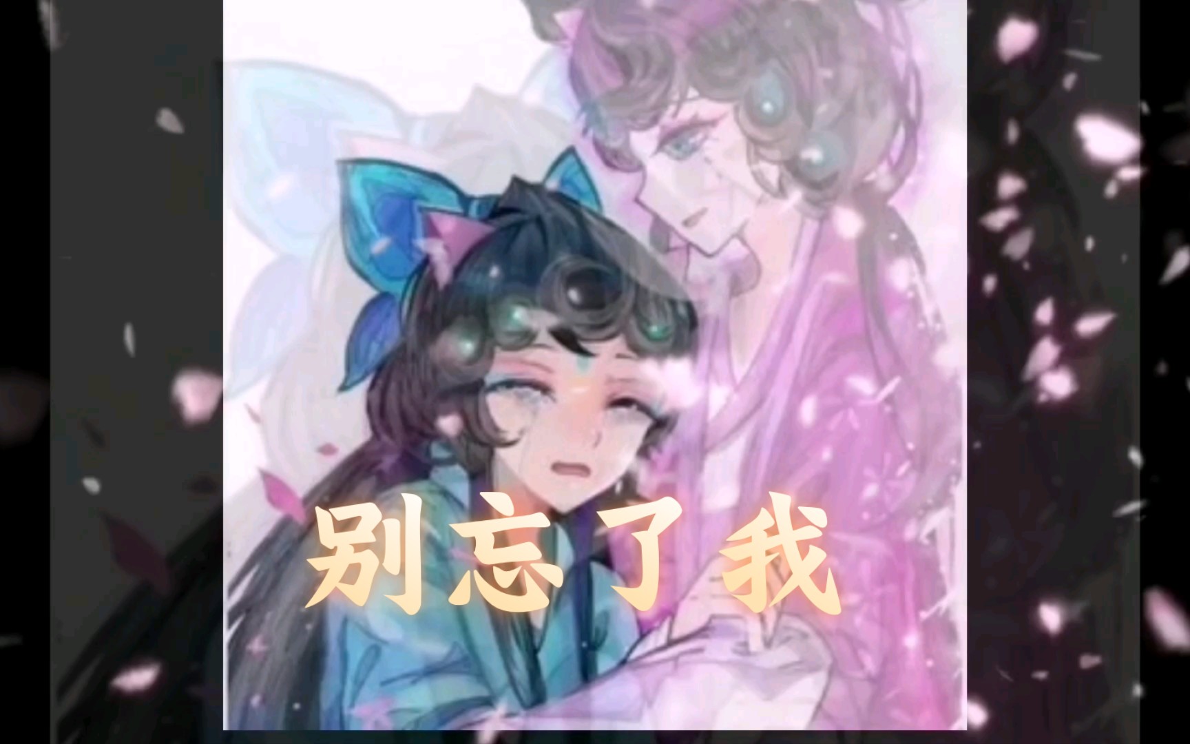 京剧猫/墨紫:小青妹妹,别忘了我哔哩哔哩bilibili