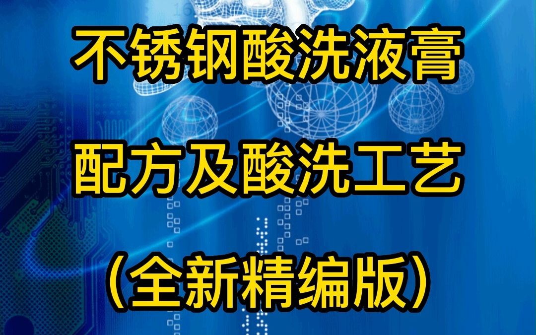 不锈钢酸洗液酸洗膏配方及酸洗工艺 (全新精编版)哔哩哔哩bilibili