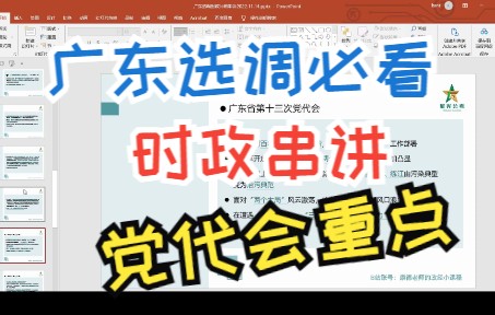 广东选调时政串讲党代会报告(广东省考、广东选调、深圳市考、公务员考试)哔哩哔哩bilibili