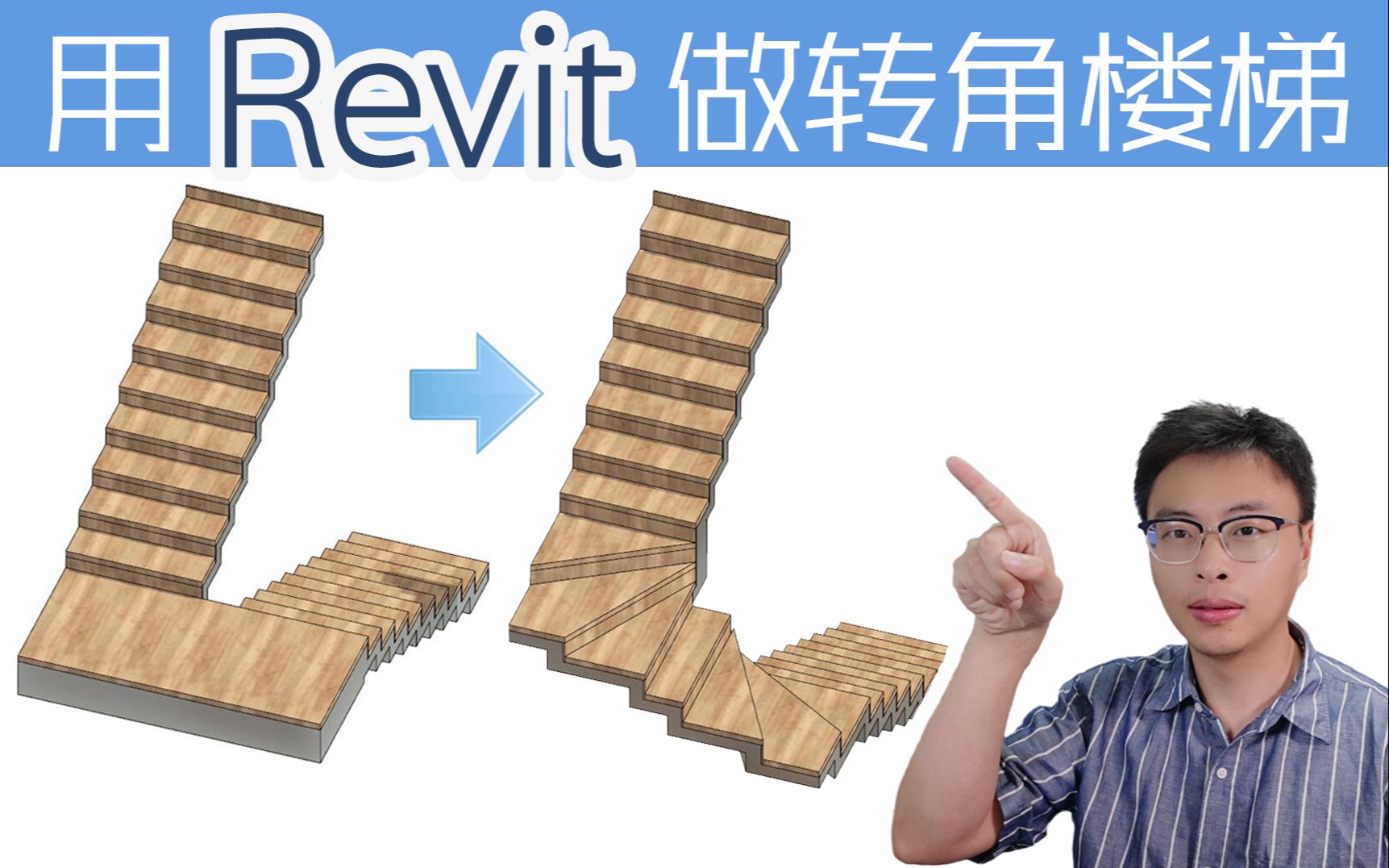 【斑马Revit】转角楼梯的BIM参数化建模出图室内BIM课程筑浪网校哔哩哔哩bilibili