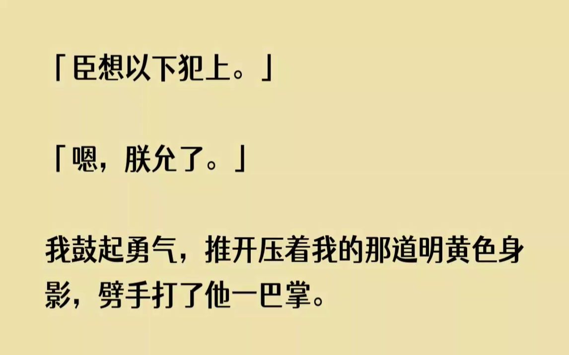 [图]【完结文】臣想以下犯上。嗯，朕允了。我鼓起勇气，推开压着我的那道明黄色身影，劈手...