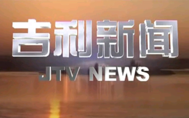 [图]【放送文化】河南洛阳吉利区（已撤销）电视台《吉利新闻》OP/ED（20120418）