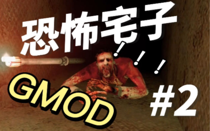 GMOD恐怖地图丨Horror Map Episode 2GMOD