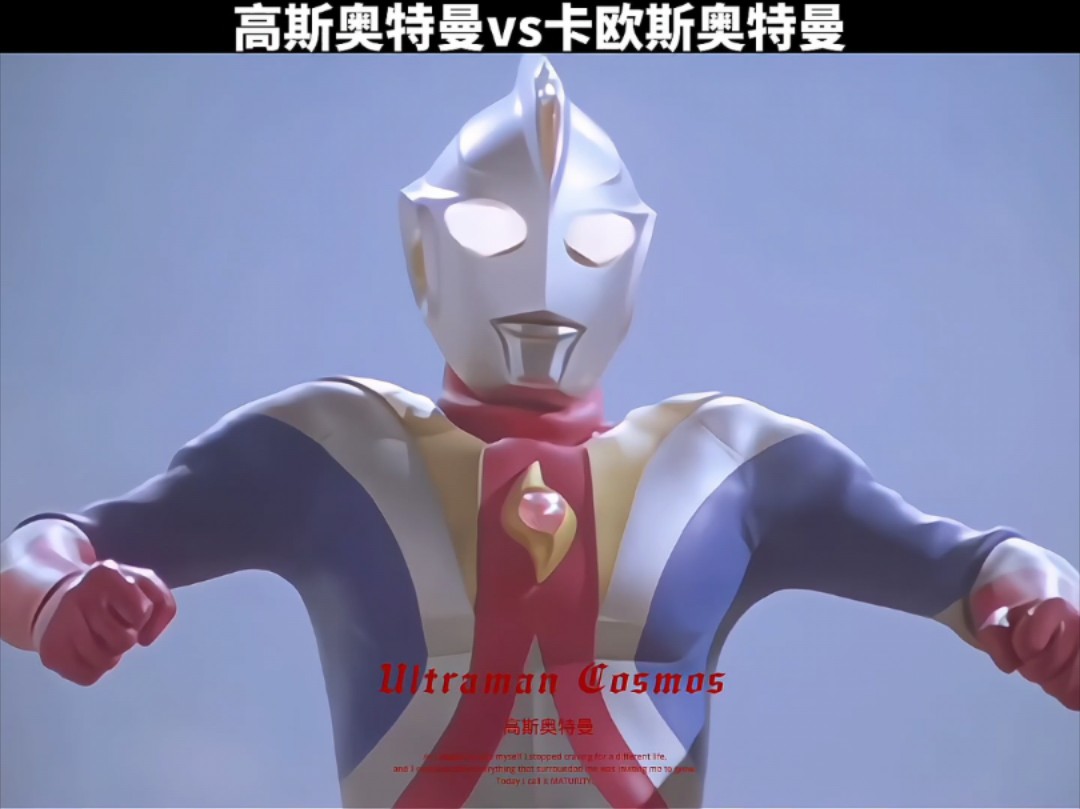 高斯奥特曼vs卡欧斯奥特曼