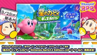 【官推】《星之卡比 探索发现 Nintendo Switch 2 Edition +星耀世界》