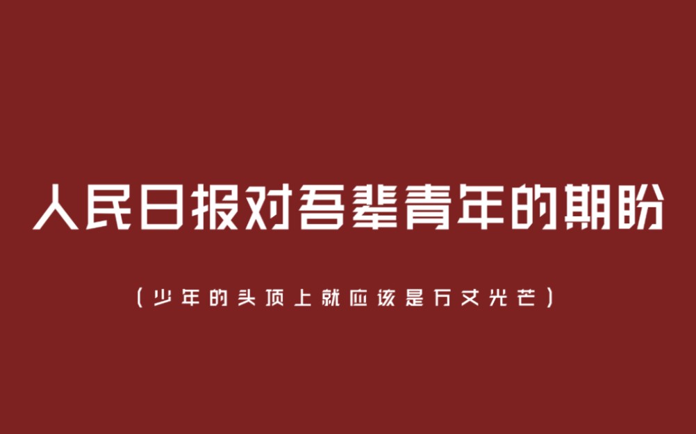 【写文素材】人民日报对吾辈青年的那些期盼哔哩哔哩bilibili