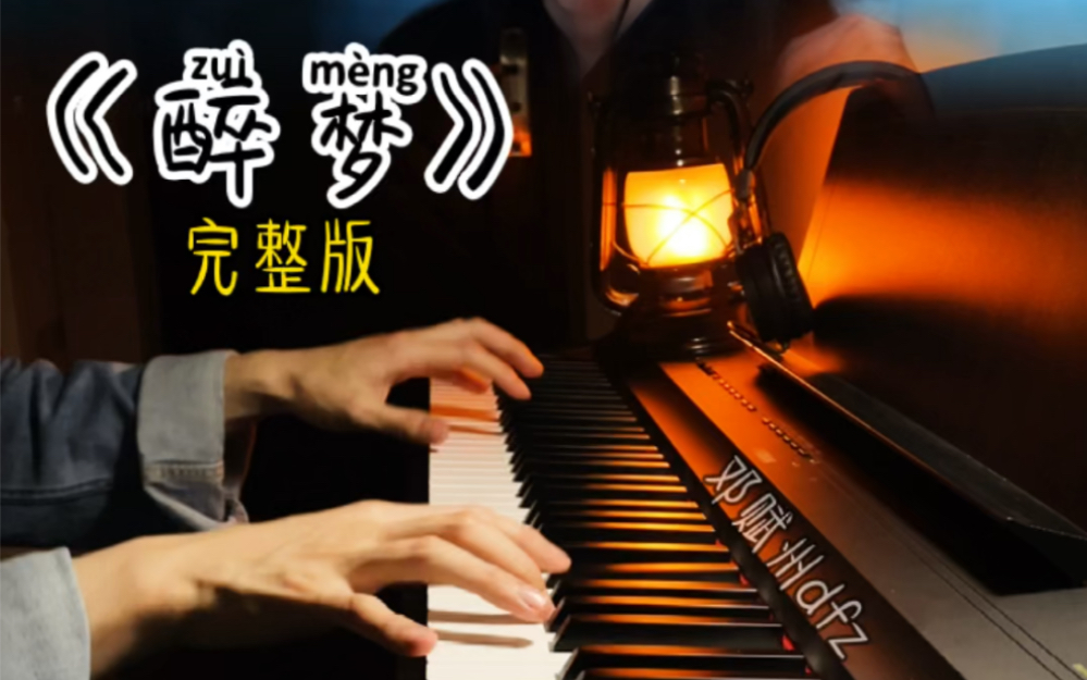 [图]钢琴《醉梦》陈情里最好听的插曲，简直太好听