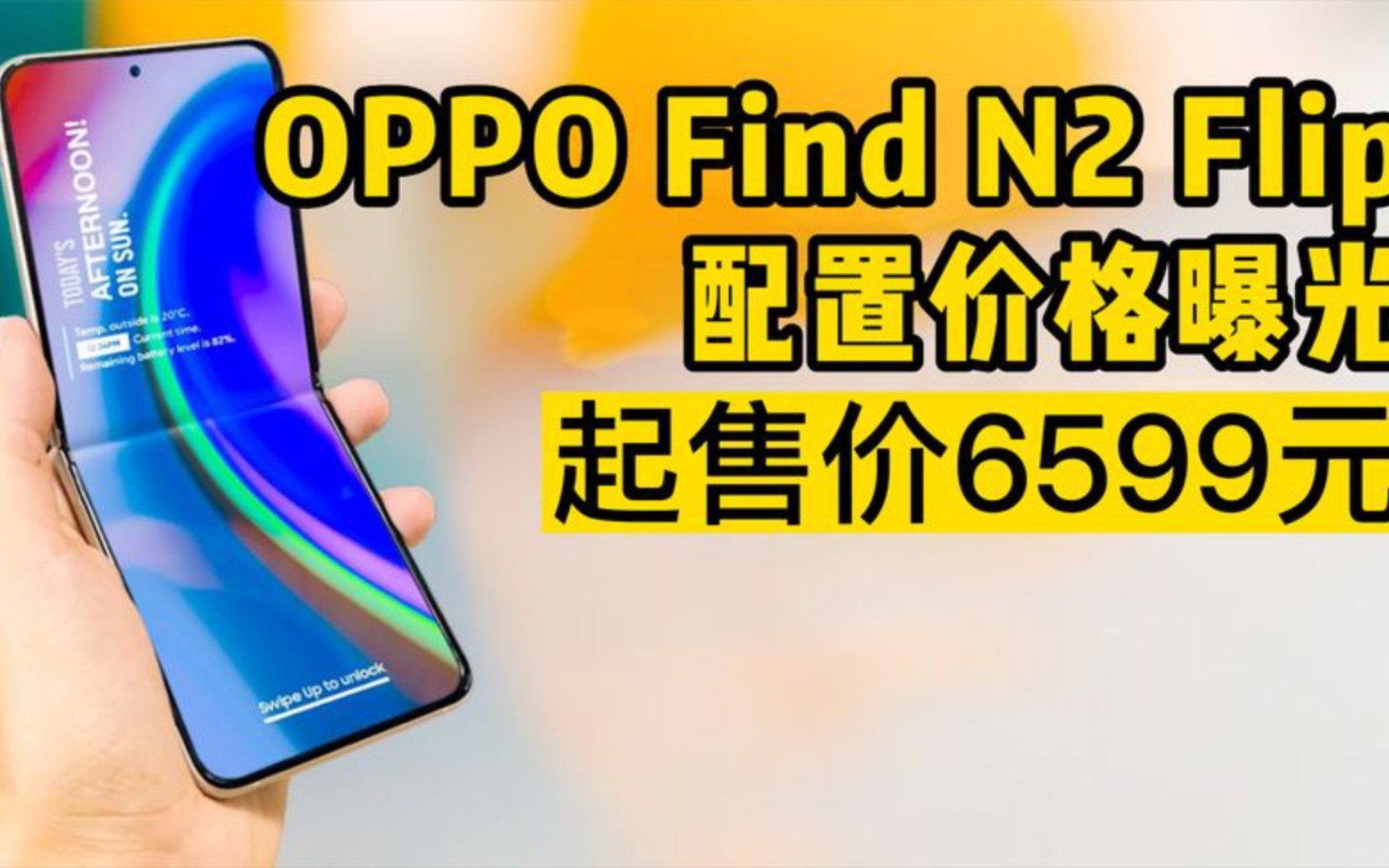 OPPO Find N2 Flip配置和价格曝光:起售价仅6599元哔哩哔哩bilibili