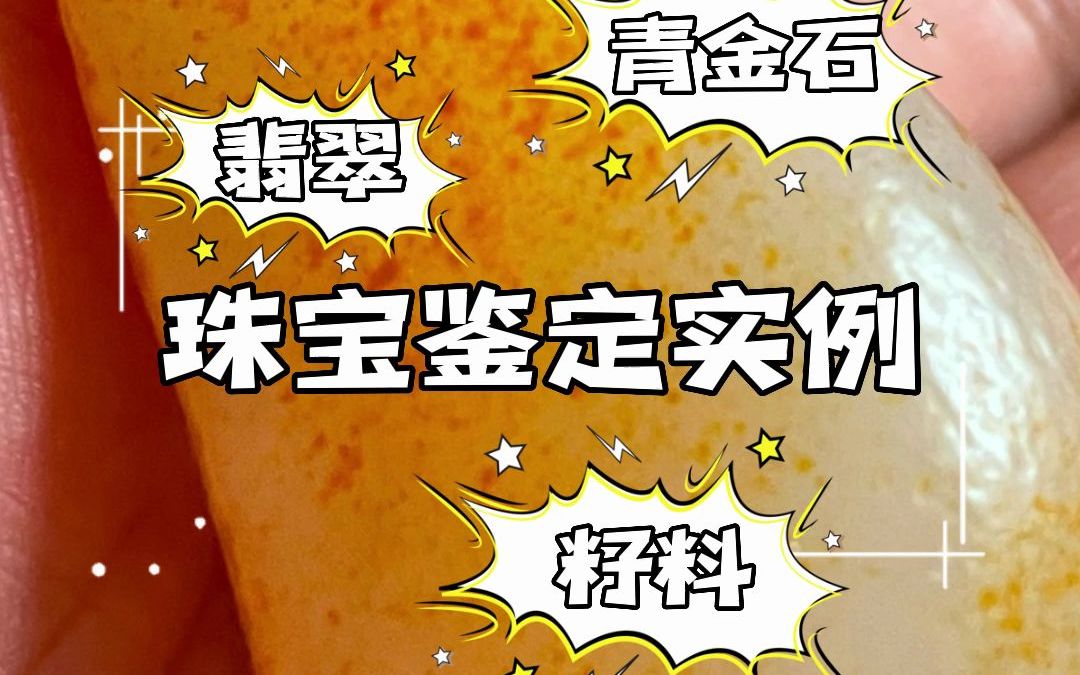 珠宝鉴定实例分享,和田玉籽料?翡翠、青金石哔哩哔哩bilibili