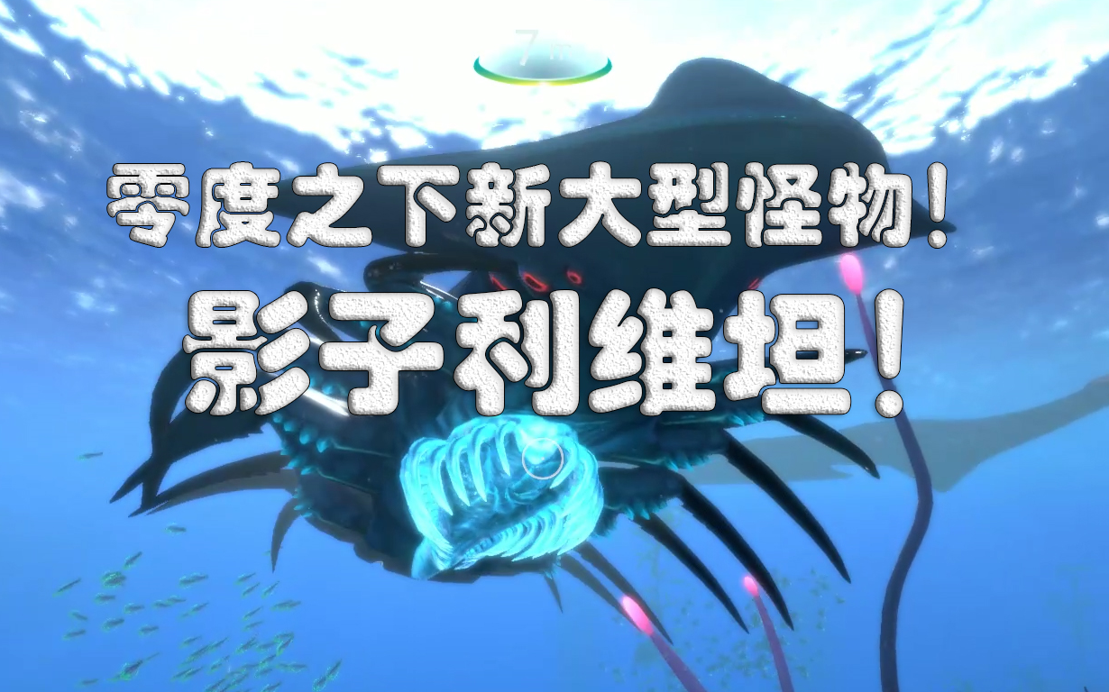 【深海迷航:零度之下】新巨型怪物,影子利维坦!_哔哩哔哩_bilibili
