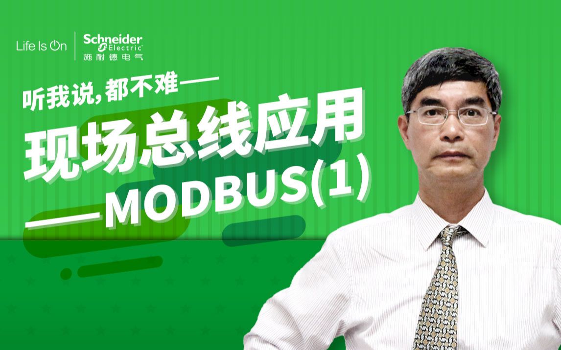 [图]【听我说，都不难】第32讲：运动控制中的现场总线应用-MODBUS（1）｜施耐德电气