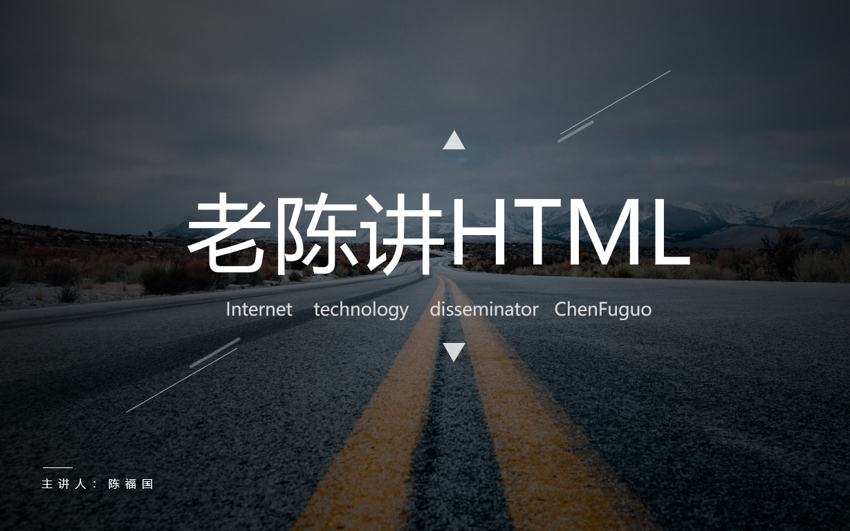 [图]1、7天学会网页制作——老陈带你学习html